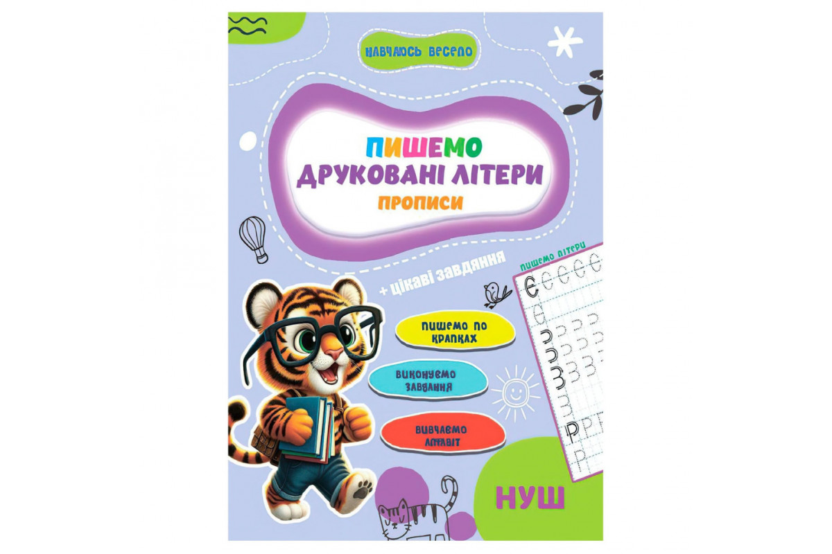 Прописи для малюків навчаюсь весело "Друковані літери" А16042506, 16 сторінок