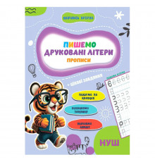 Прописи для малюків навчаюсь весело "Друковані літери" А16042506, 16 сторінок