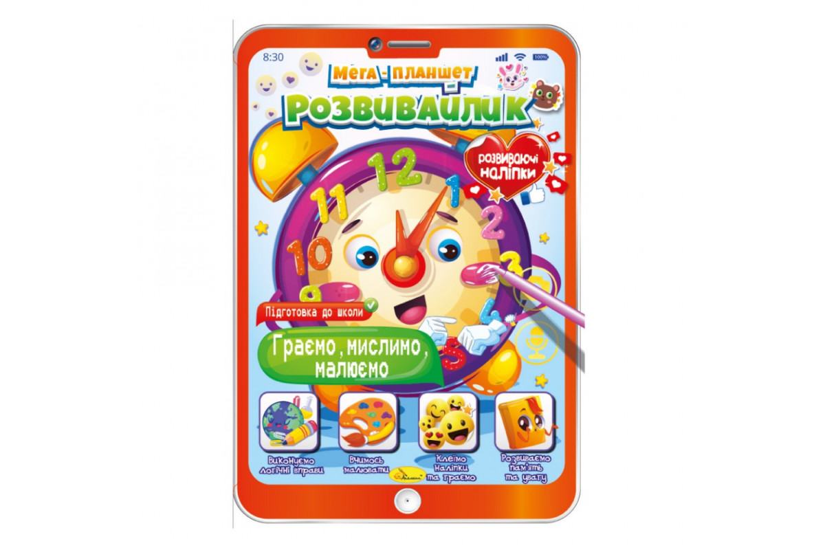 Розвивальна розмальовка "Мега-планшет Граємо, думаємо, малюємо" РМ-40-02 з наліпками