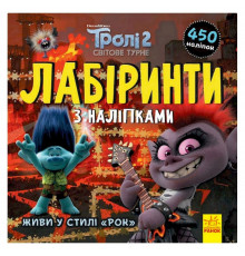Лабіринти з наклейками "Живи у стилі рок!" Тролі 1249010, 450 наклейок