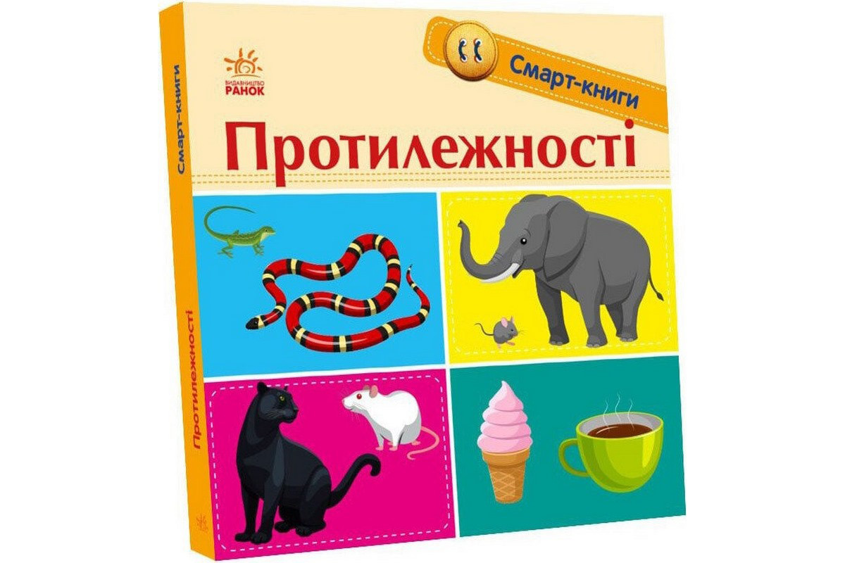Дитяча смарт-книжечка "Протилежності" 944012, 24 сторінки