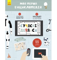 Детская книга "Моя первая энциклопедия "Современные девайсы" 866004 на укр. языке