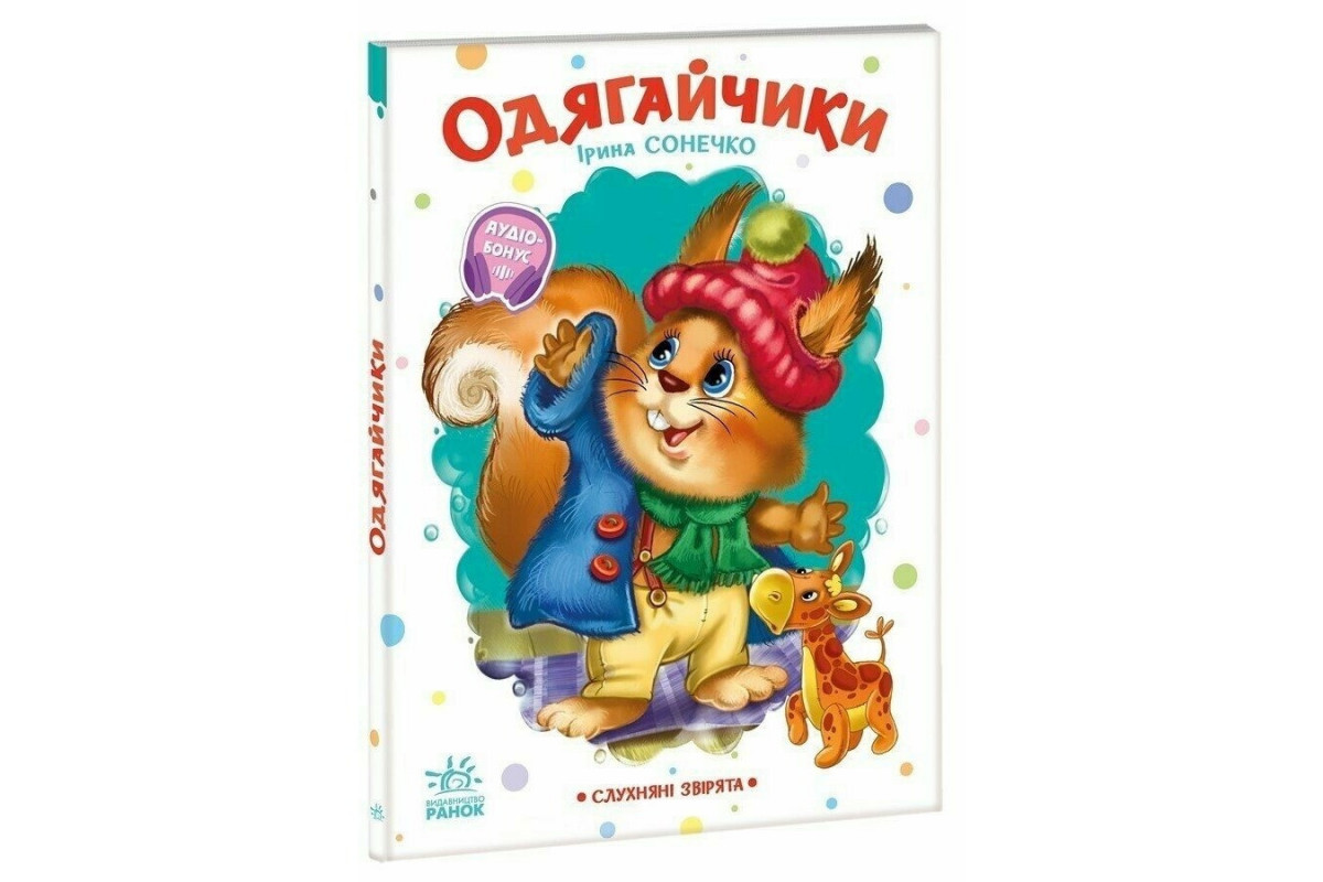 Дитяча книжка "Слухняні звірята: Одягайчики" 2037001, 16 сторінок