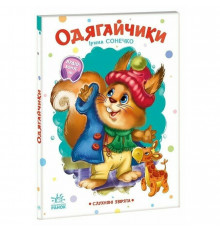 Дитяча книжка "Слухняні звірята: Одягайчики" 2037001, 16 сторінок