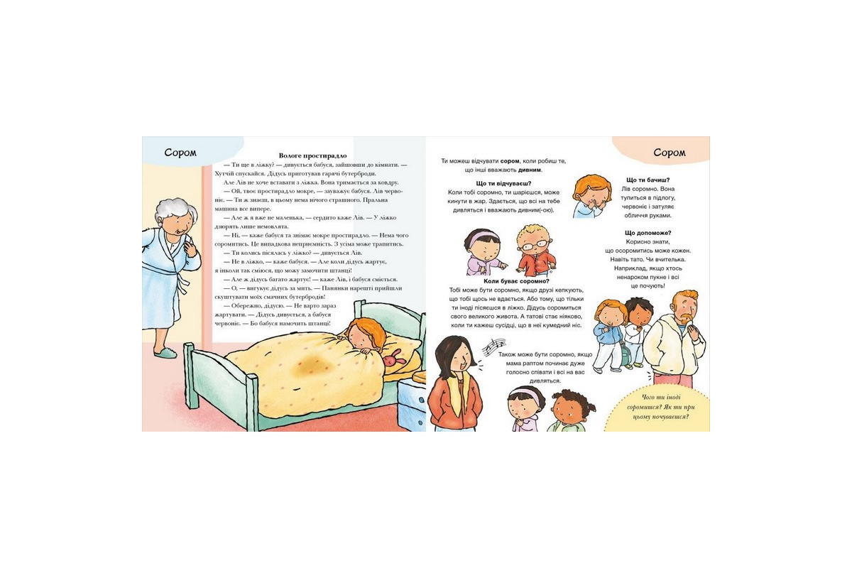 Дитяча книжка "Що ти відчуваєш?" 1487007 серія Дітям про інтимне