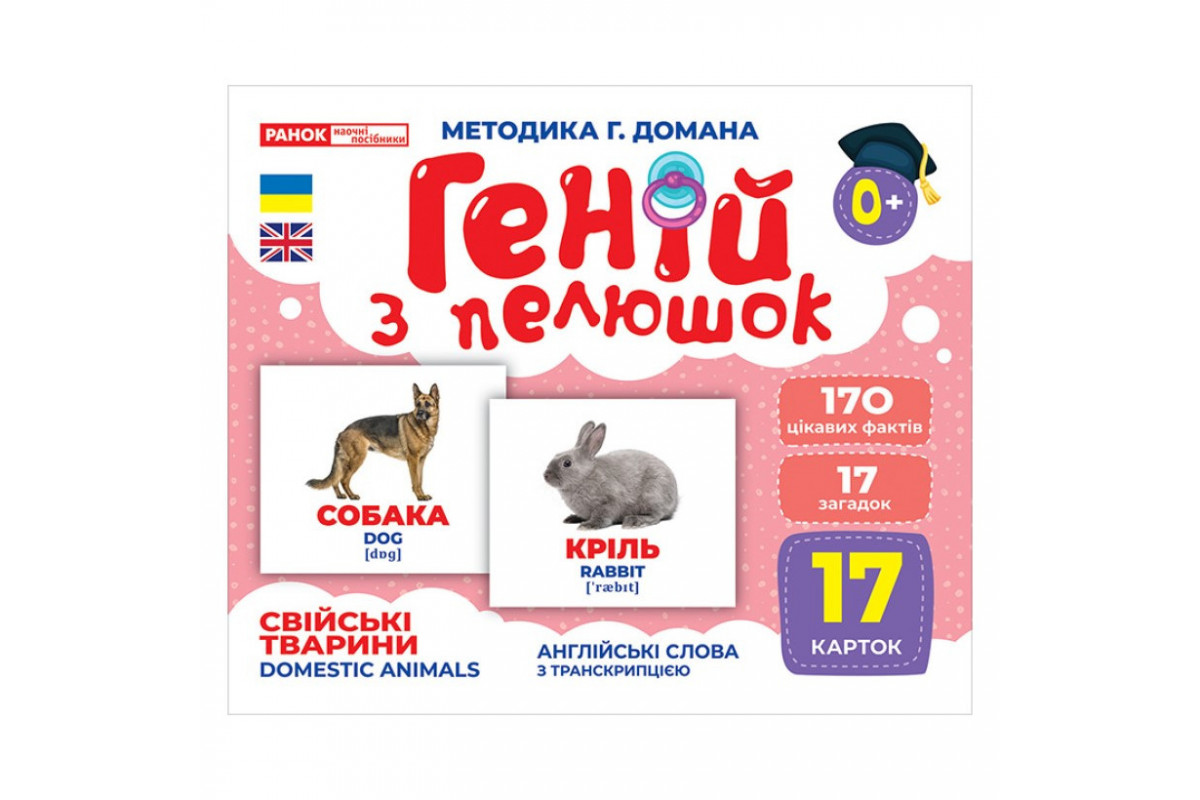 Набор развивающих карточек Гений с пеленок "Домашние животные" Ранок 10107191У, 17 карточек