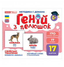 Набор развивающих карточек Гений с пеленок "Домашние животные" Ранок 10107191У, 17 карточек