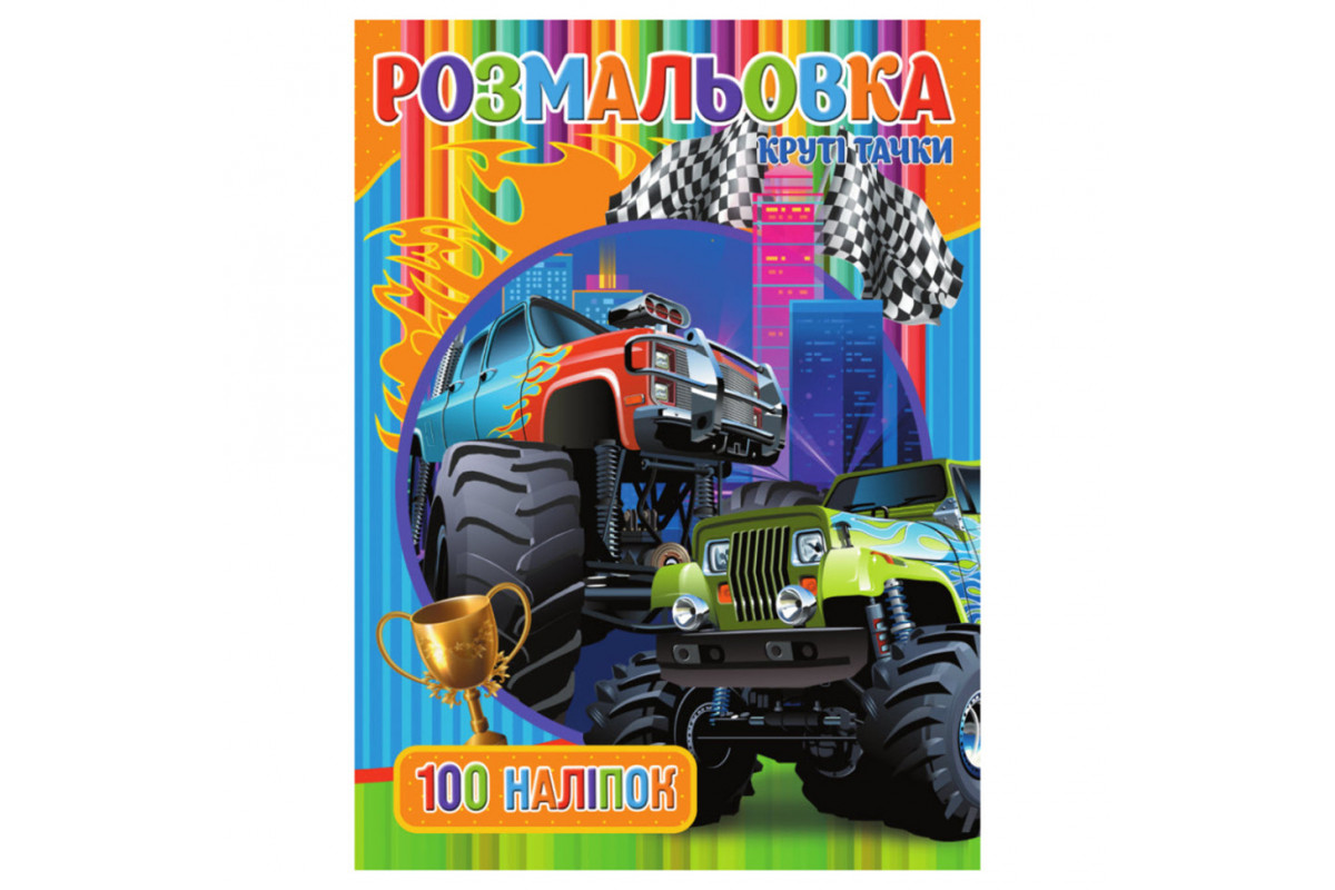 Розмальовка для хлопчиків Круті Тачки RIO3022003, 100 наклейок