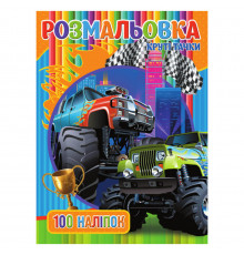 Раскраска для мальчиков Крутые Тачки RIO3022003, 100 наклеек
