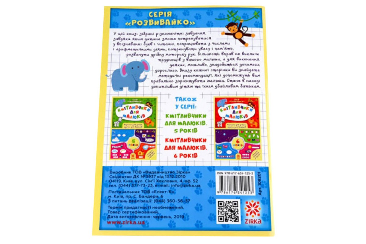 Обучающая книга Соображальчики для малышей 4 года 108201