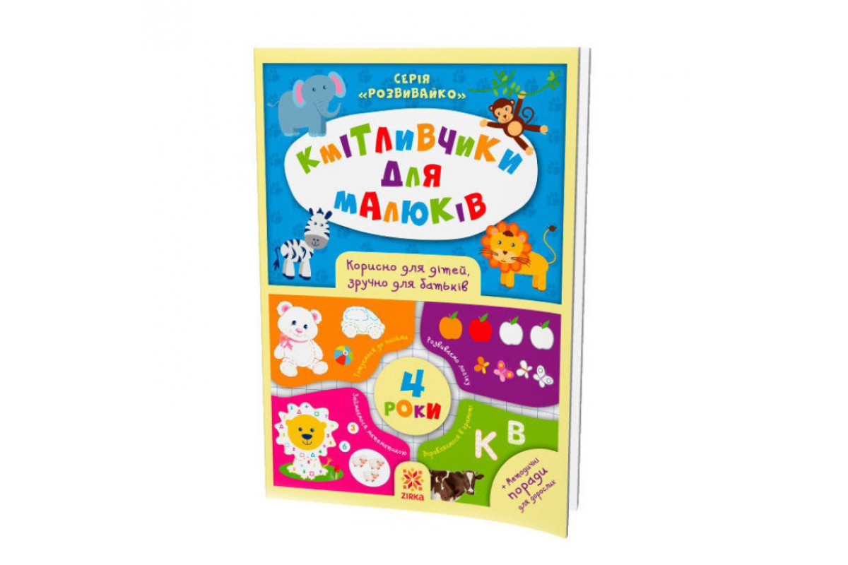 Обучающая книга Соображальчики для малышей 4 года 108201