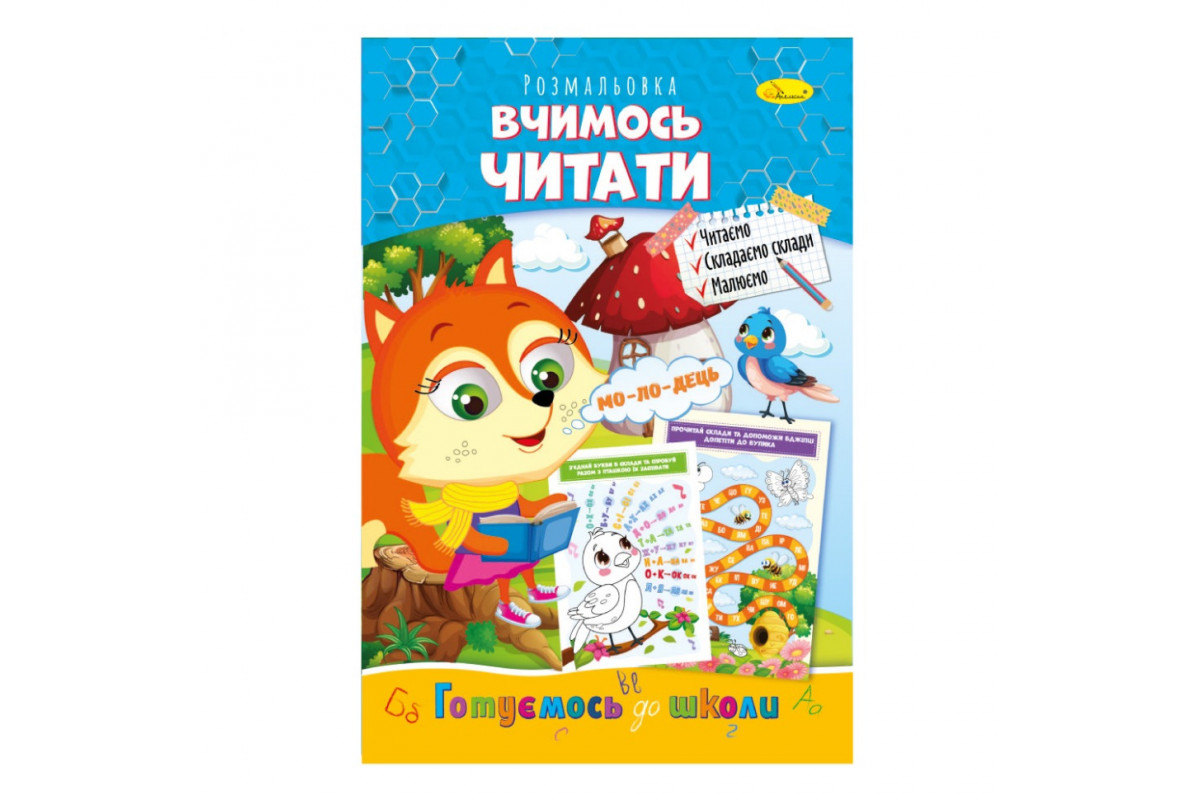 Розвиваюча розмальовка "Готуємось до школи, вчимось читати" РМ-66-14