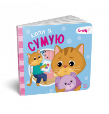Картонна книжка Мої емоції "Коли я сумую" 1452007, 10 сторінок