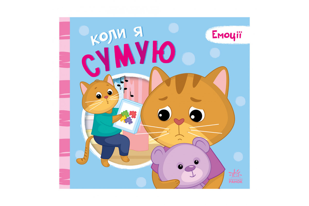 Картонная книжка Мои эмоции "Когда я скучаю" 1452007, 10 страниц