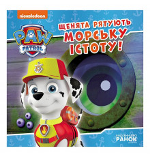 Розвиваюча книжка Щенячий Патруль історії "Цуценята рятують морську істоту" 193023