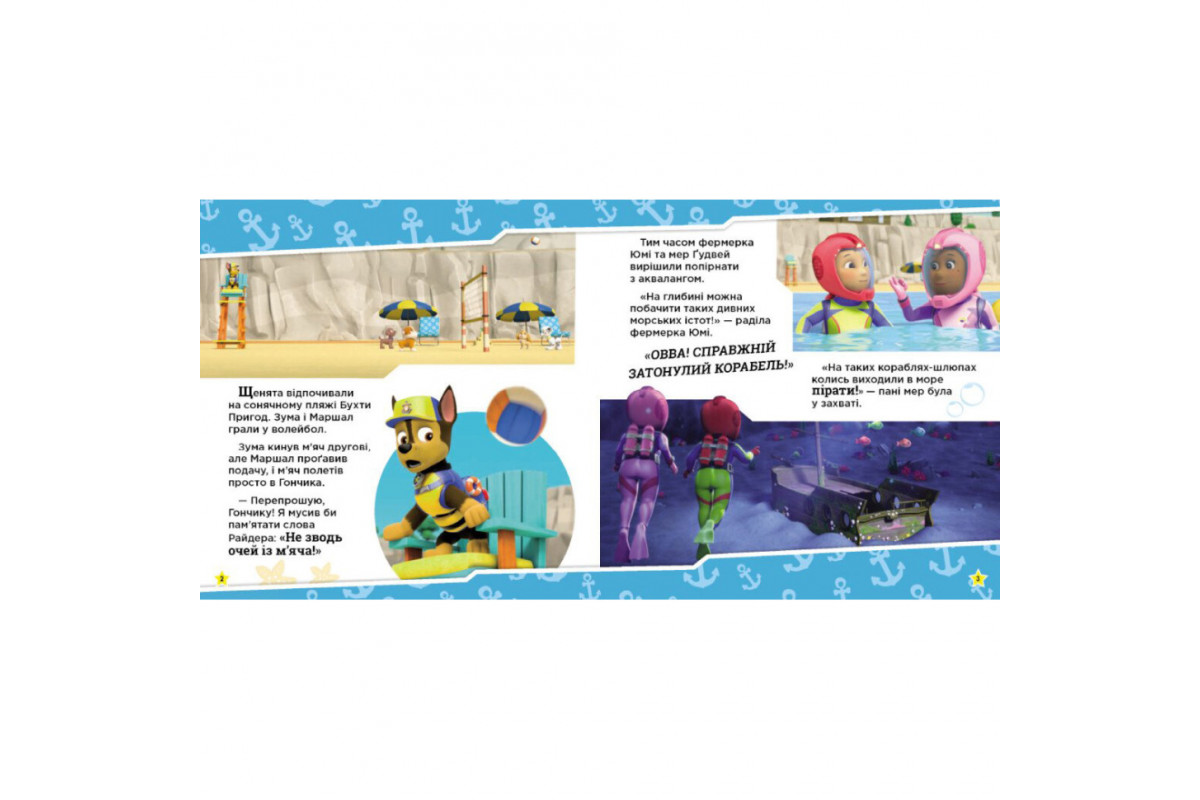 Розвиваюча книжка Щенячий Патруль історії "Цуценята рятують морську істоту" 193023