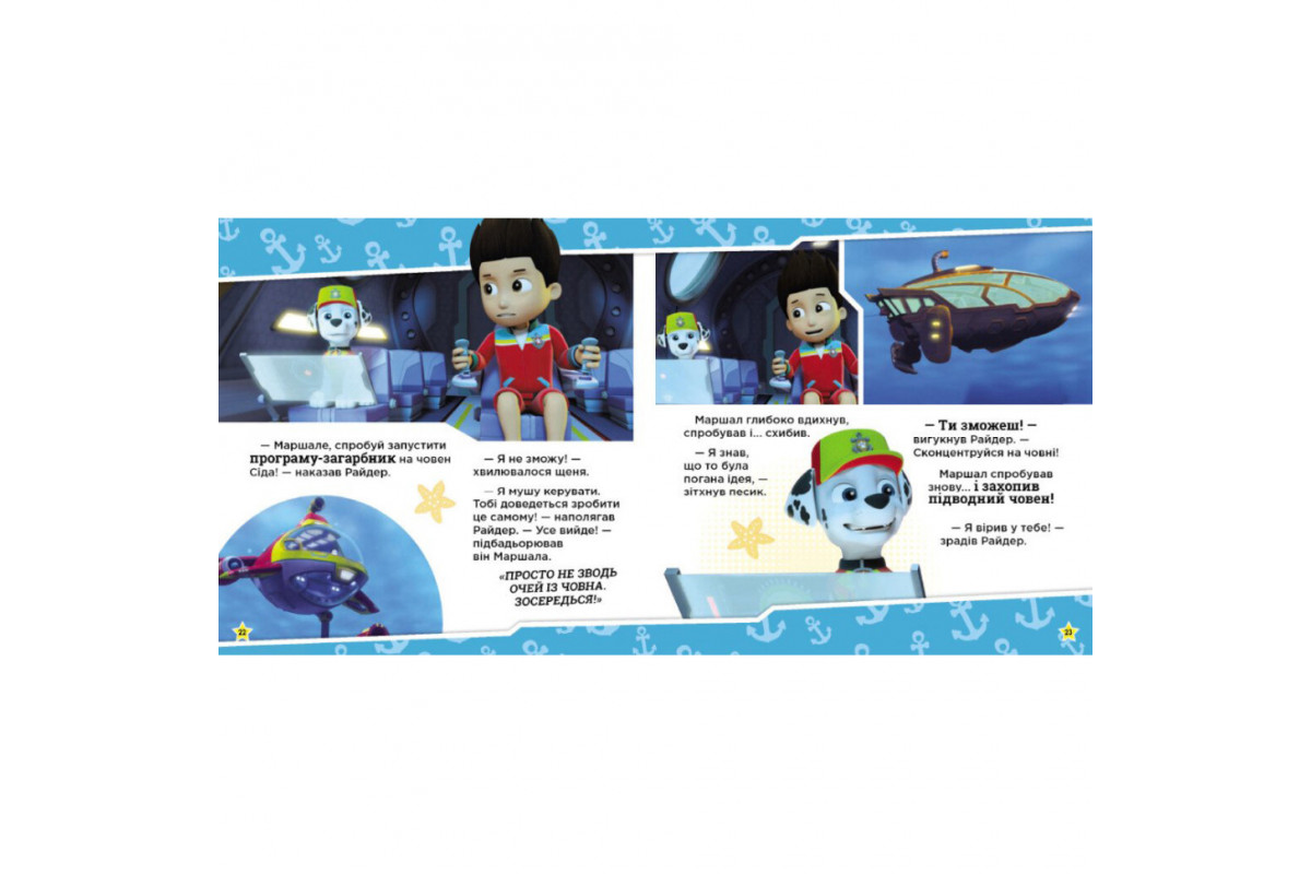 Розвиваюча книжка Щенячий Патруль історії "Цуценята рятують морську істоту" 193023