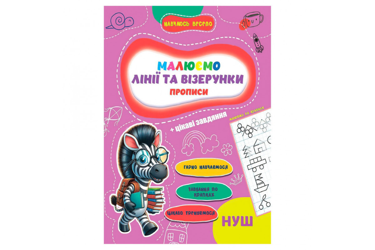 Прописи для малюків навчаюсь весело "Лінії та візерунки" А16042505, 16 сторінок