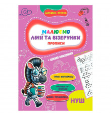 Прописи для малюків навчаюсь весело "Лінії та візерунки" А16042505, 16 сторінок