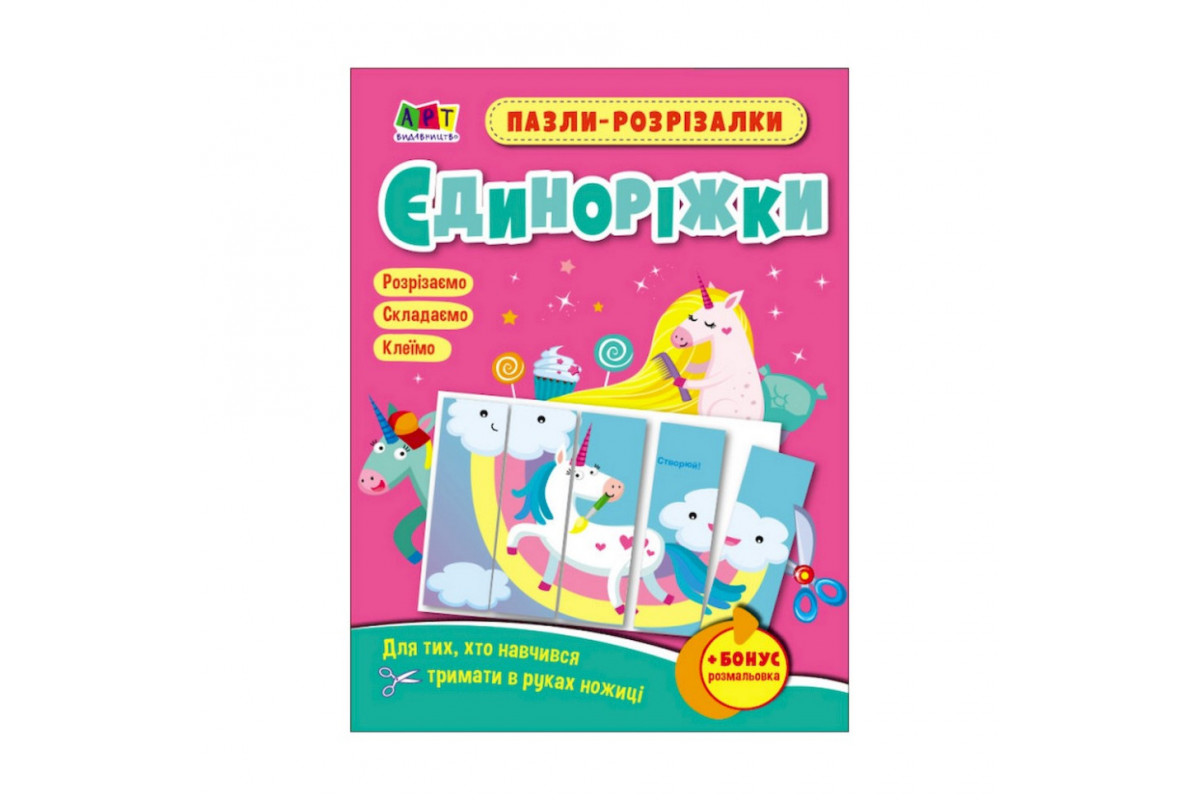 Розвиваючі зошити "Єдиноріжки" 20414 пазли-розрізалки