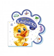 Картонна книжечка "Все про всіх: Все про каченя" 289024 українською мовою