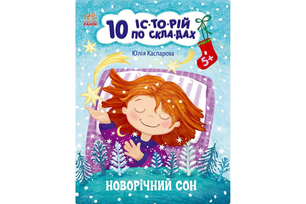 Книга для дошкільнят "Новорічний сон" 271035, 10 іс-то-рій по скла-дах