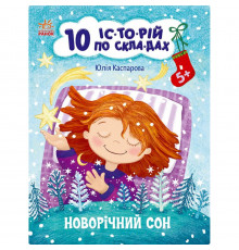 Книга для дошкольников "Новогодний сон" 271035, 10 ис-то-рий по скла-дам