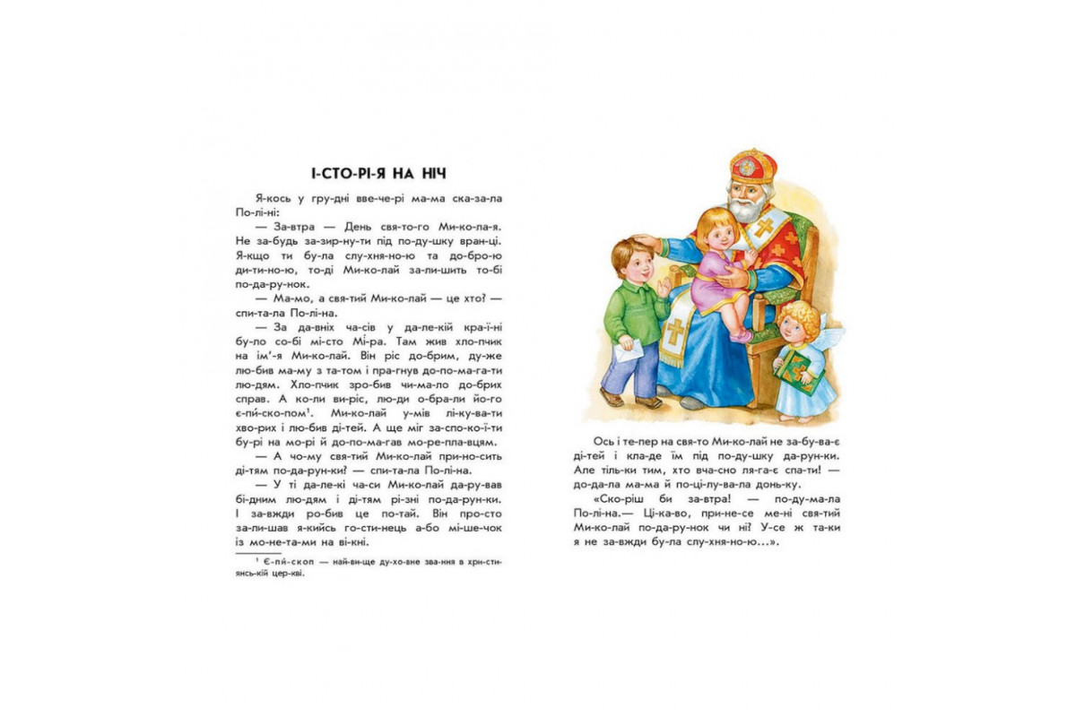Книга для дошкільнят "Новорічний сон" 271035, 10 іс-то-рій по скла-дах