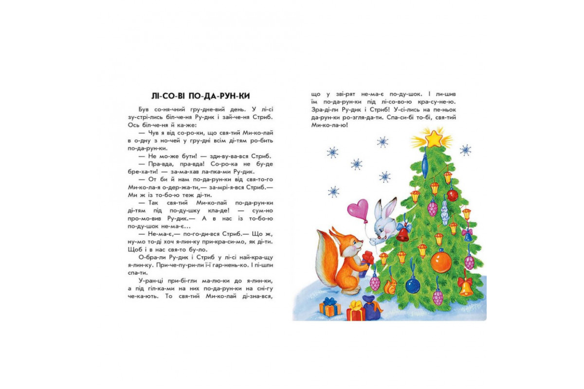 Книга для дошкільнят "Новорічний сон" 271035, 10 іс-то-рій по скла-дах