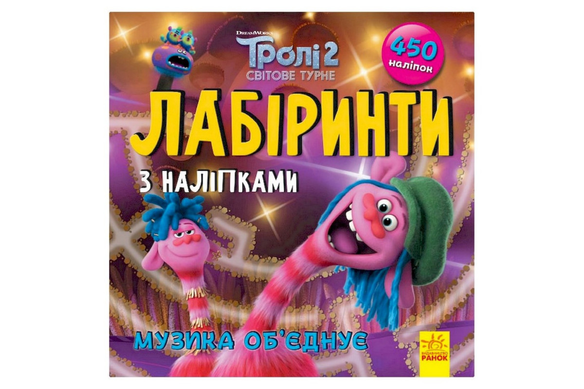 Лабиринты с наклейками "Музыка объединяет" Тролли 1249011, 450 наклеек