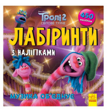 Лабіринти з наклейками "Музика об'єднує" Тролі 1249011, 450 наклейок