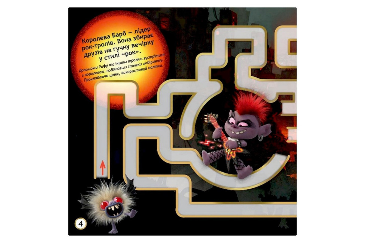 Лабиринты с наклейками "Музыка объединяет" Тролли 1249011, 450 наклеек