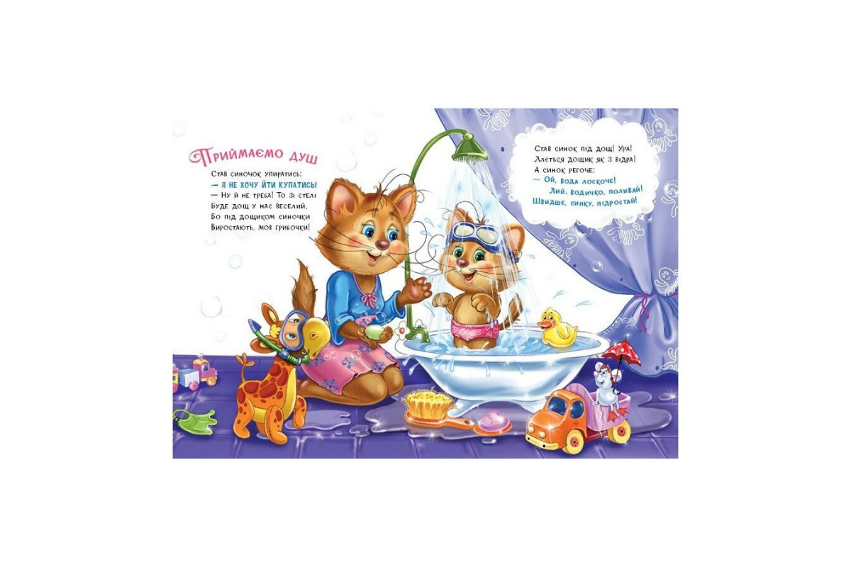 Дитяча книжка "Слухняні звірята: Чистунчики" 2037004, 16 сторінок