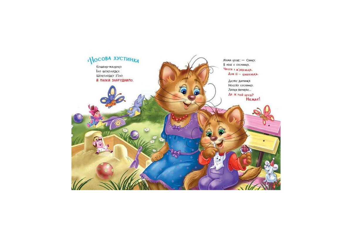 Дитяча книжка "Слухняні звірята: Чистунчики" 2037004, 16 сторінок