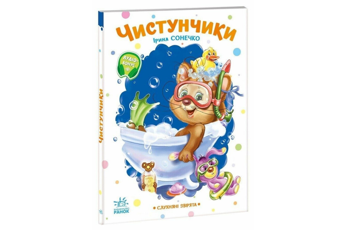 Дитяча книжка "Слухняні звірята: Чистунчики" 2037004, 16 сторінок