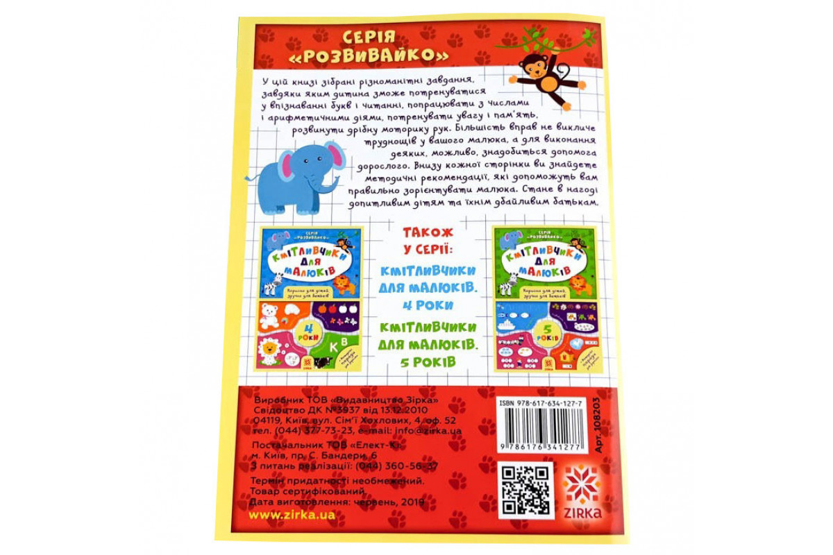 Обучающая книга Соображальчики для малышей 6 лет 108203