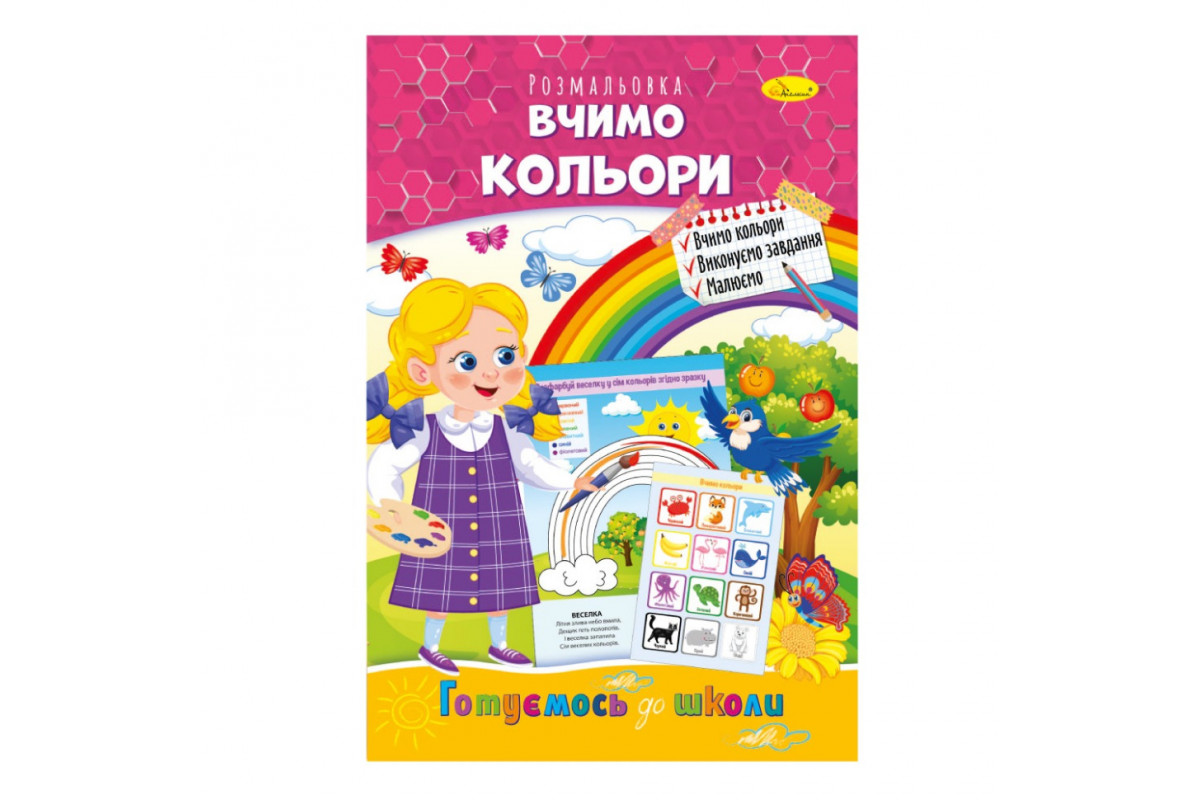 Розвиваюча розмальовка "Готуємось до школи, вчимо кольори" РМ-66-15