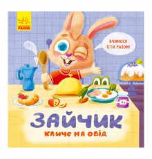 Картонна книжка Тримай! Це тобі! : Зайчик кличе на обід! 1328002 українською