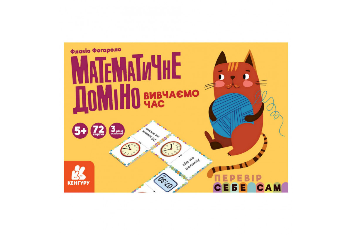 Математическое домино "Изучаем время" 1348003, 72 карточки