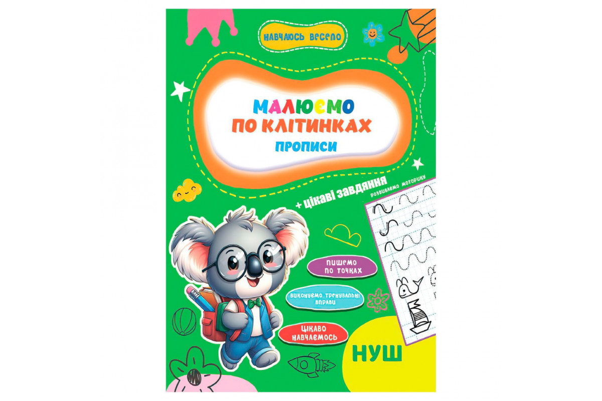 Прописи для малышей учусь весело "Пишем по клеткам" А16042503, 16 страниц