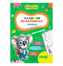 Прописи для малюків навчаюсь весело "Пишемо по клітинках" А16042503, 16 сторінок