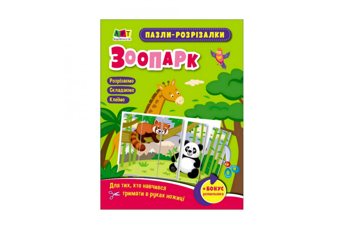Розвиваючі зошити "Зоопарк" 20412 пазли-розрізалки