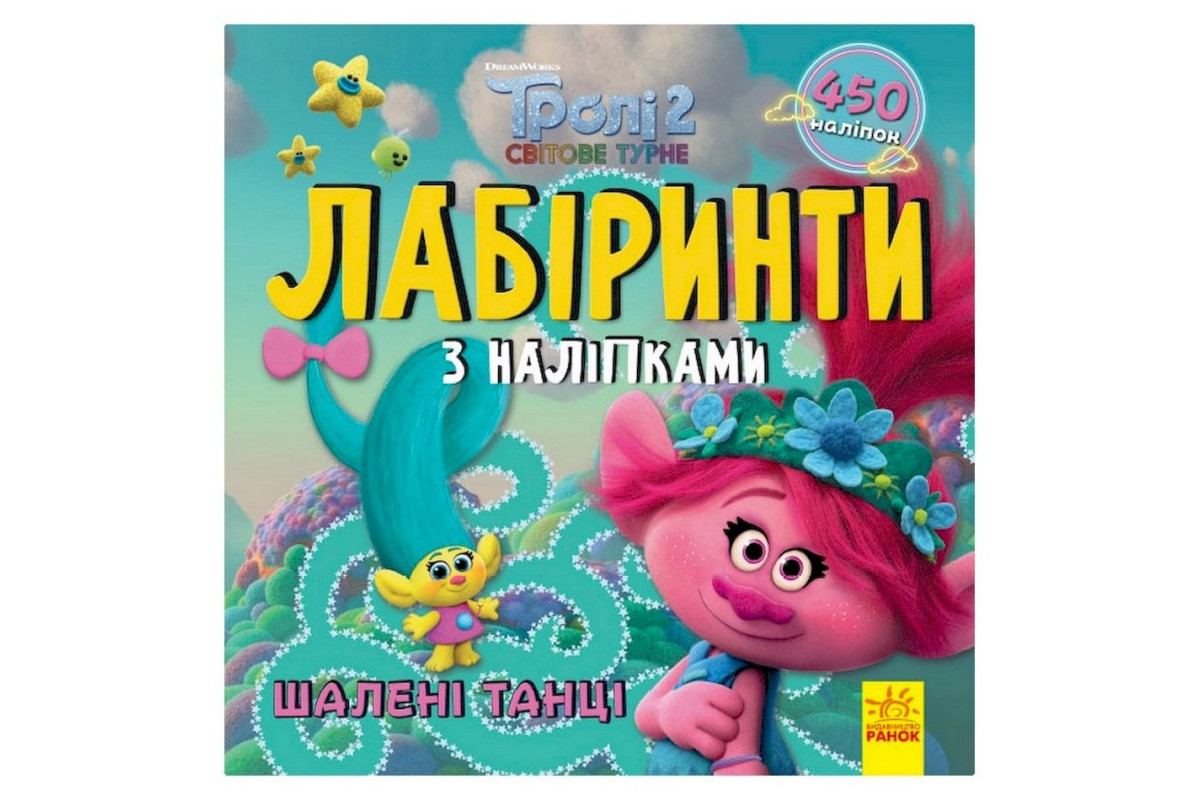 Лабиринты с наклейками "Безумные танцы" Тролли 1249012, 450 наклеек