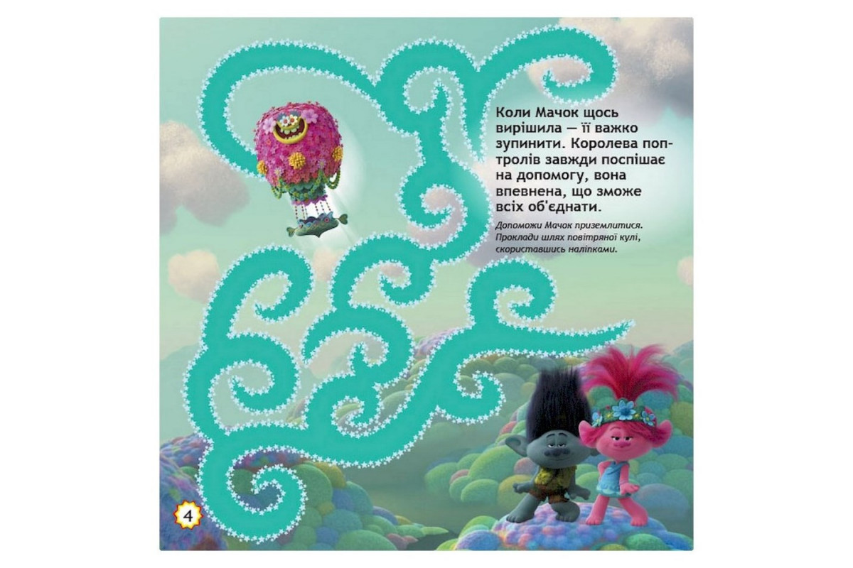 Лабиринты с наклейками "Безумные танцы" Тролли 1249012, 450 наклеек