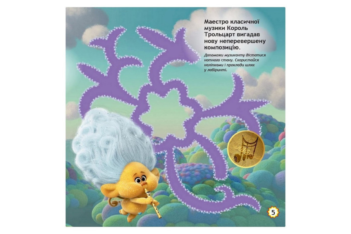 Лабиринты с наклейками "Безумные танцы" Тролли 1249012, 450 наклеек