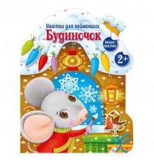 Наліпки для найменших "Будиночок" 1654002 великі наліпки