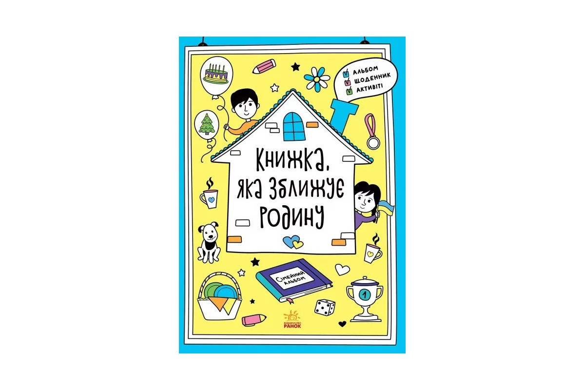 Альбом для заповнення "Мотиватори: Книжка, яка зближує родину" 1521002