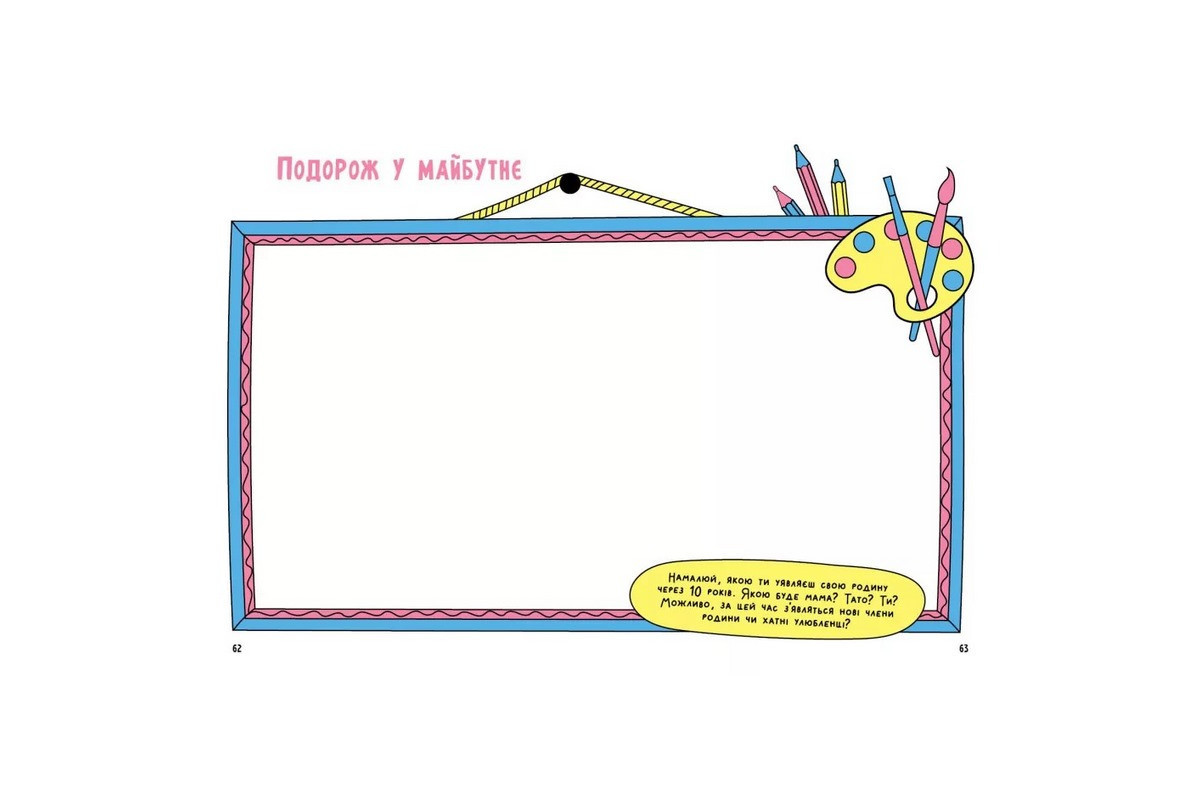 Альбом для заповнення "Мотиватори: Книжка, яка зближує родину" 1521002