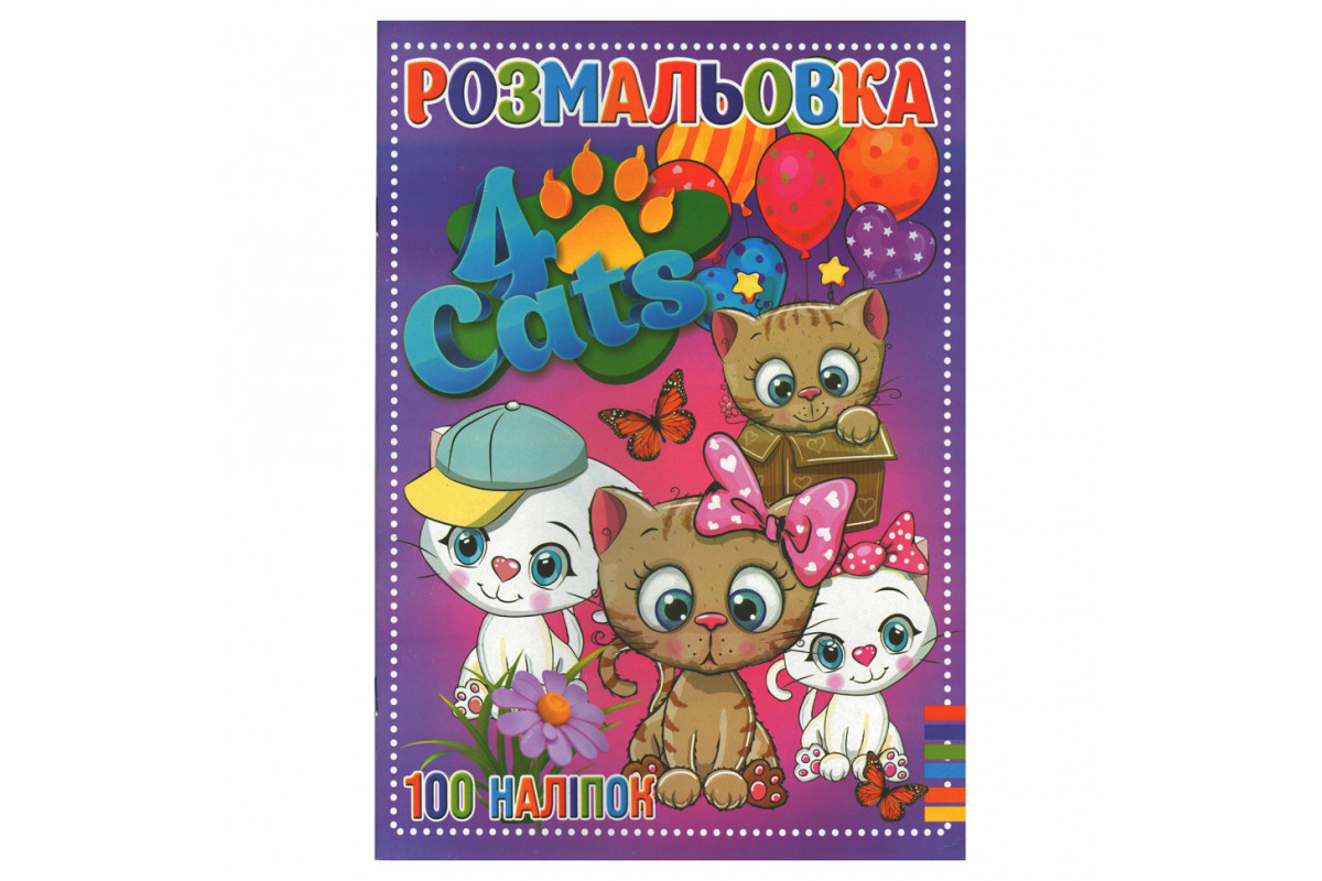 Розмальовка для дітей Чотири коти RI19082006 з наклейками
