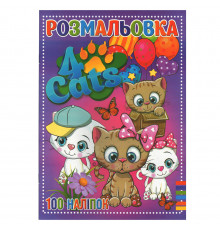 Розмальовка для дітей Чотири коти RI19082006 з наклейками